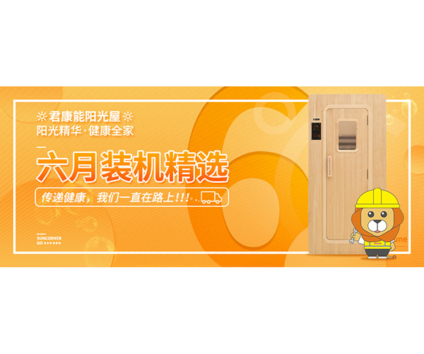 把君康能阳光屋带回家丨六月装机精选集